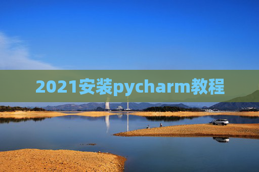 2021安装pycharm教程